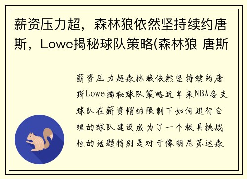 薪资压力超，森林狼依然坚持续约唐斯，Lowe揭秘球队策略(森林狼 唐斯)