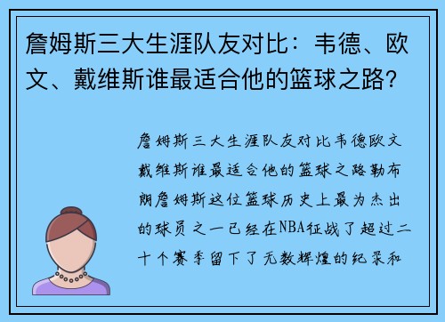 詹姆斯三大生涯队友对比：韦德、欧文、戴维斯谁最适合他的篮球之路？