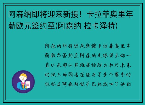 阿森纳即将迎来新援！卡拉菲奥里年薪欧元签约至(阿森纳 拉卡泽特)