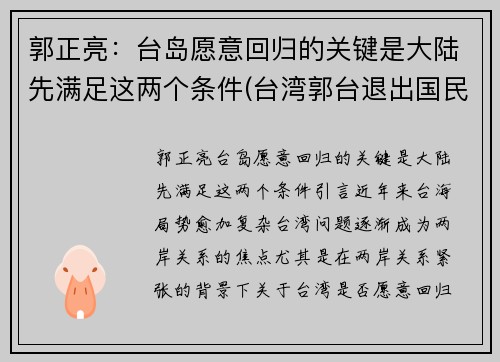 郭正亮：台岛愿意回归的关键是大陆先满足这两个条件(台湾郭台退出国民党)