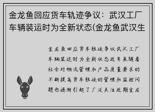 金龙鱼回应货车轨迹争议：武汉工厂车辆装运时为全新状态(金龙鱼武汉生产基地)