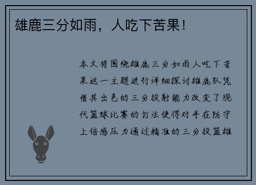 雄鹿三分如雨，人吃下苦果！