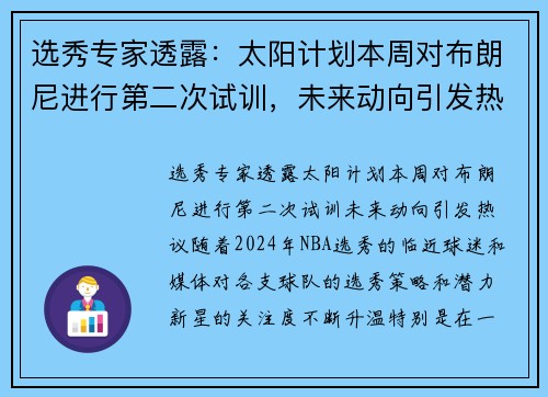 选秀专家透露：太阳计划本周对布朗尼进行第二次试训，未来动向引发热议
