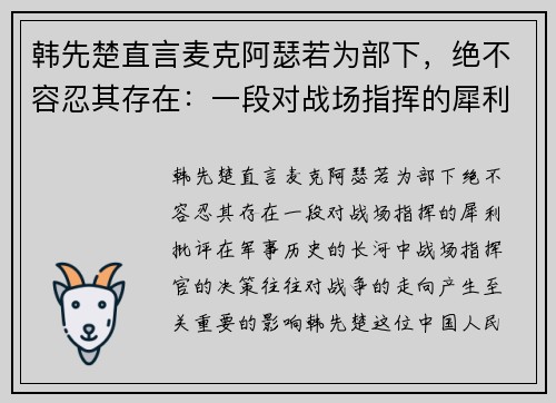韩先楚直言麦克阿瑟若为部下，绝不容忍其存在：一段对战场指挥的犀利批评