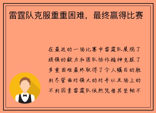 雷霆队克服重重困难，最终赢得比赛