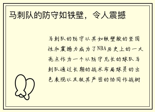 马刺队的防守如铁壁，令人震撼