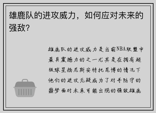 雄鹿队的进攻威力，如何应对未来的强敌？